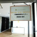 グローバルリンクマネジメントの無料セミナー 勉強になった