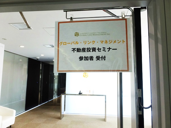 グローバルリンク 不動産投資セミナー