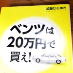 ベンツが20万円で買える!? 安く買うコツがわかった!