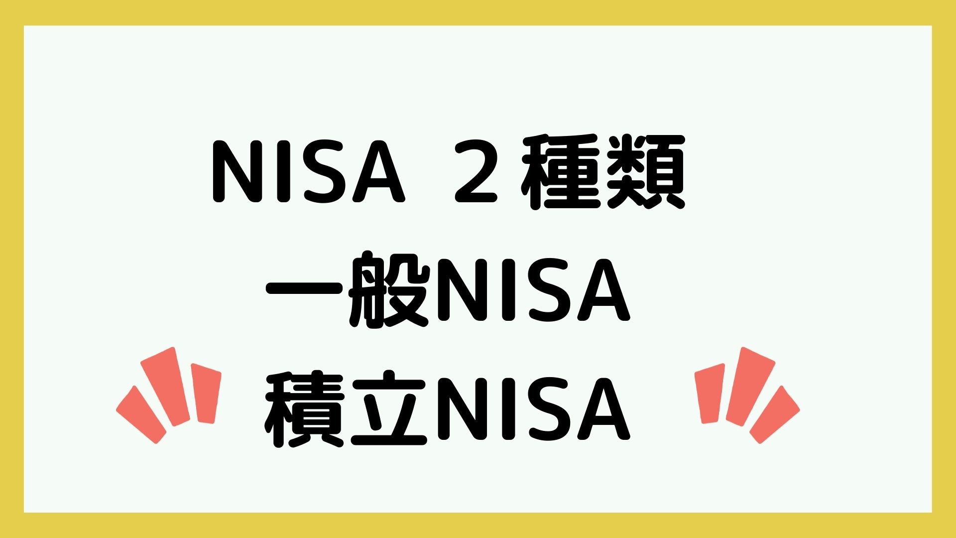NISAには2種類