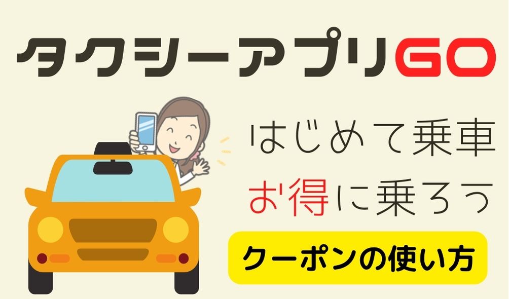 タクシーGOアプリ