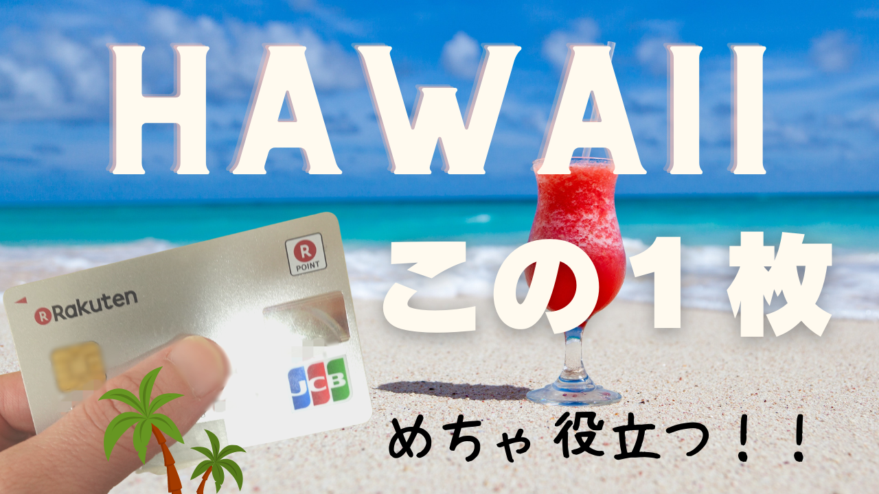 楽天カードはハワイで役立つ