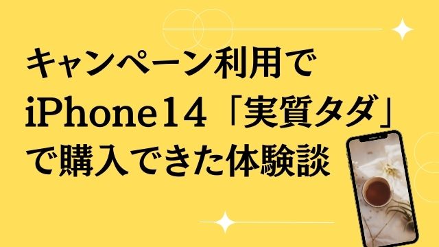 楽天モバイルiPhone14 「実質1円」